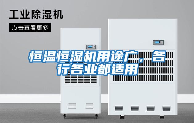 恒溫恒濕機用途廣，各行各業都適用