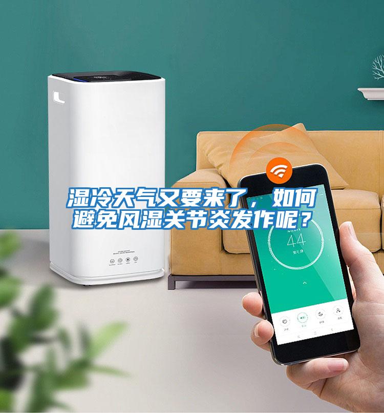 濕冷天氣又要來了，如何避免風濕關節炎發作呢？
