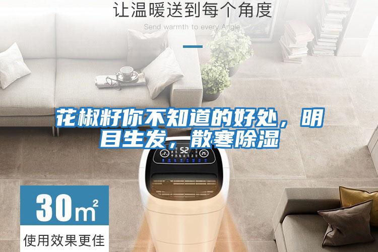 花椒籽你不知道的好處,明目生發(fā),散寒除濕