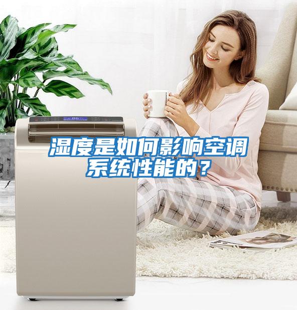 濕度是如何影響空調系統性能的？