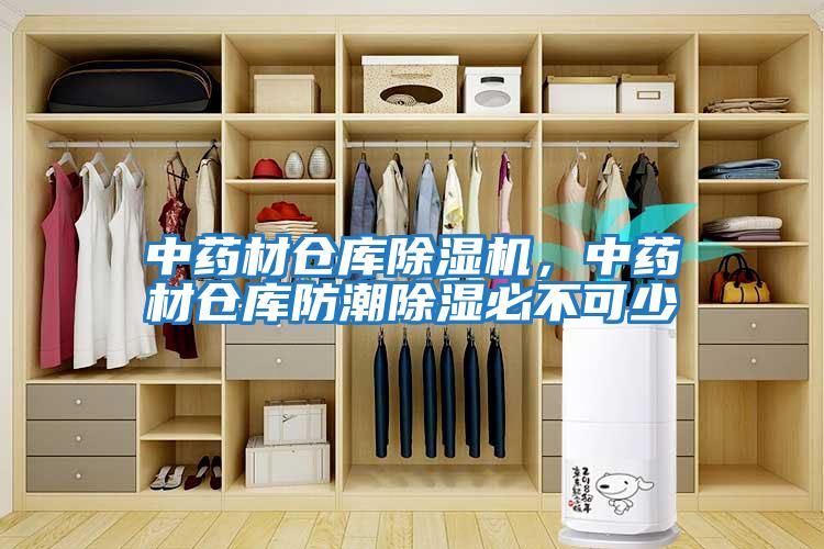 中藥材倉庫除濕機(jī)，中藥材倉庫防潮除濕必不可少