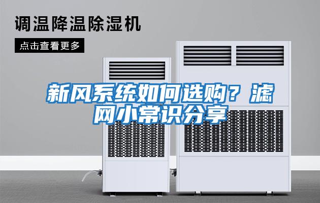 新風系統(tǒng)如何選購？濾網(wǎng)小常識分享