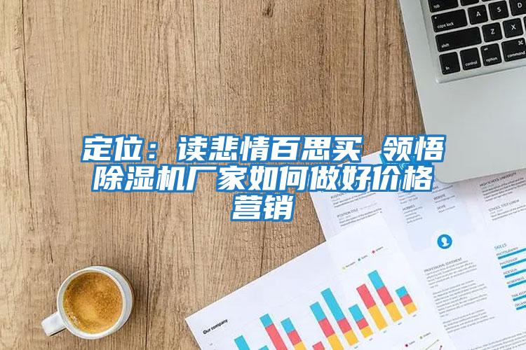 定位：讀悲情百思買 領(lǐng)悟除濕機(jī)廠家如何做好價(jià)格營銷