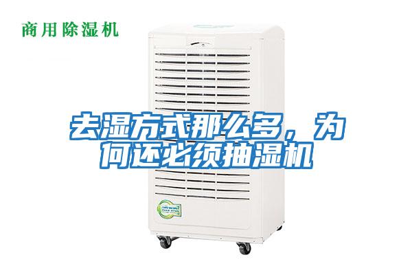 去濕方式那么多,為何還必須抽濕機