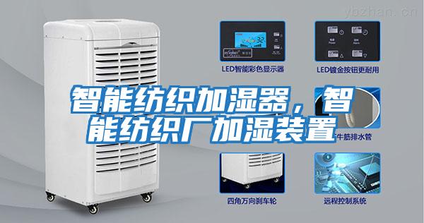 智能紡織加濕器，智能紡織廠加濕裝置
