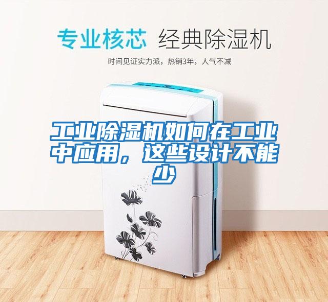 工業除濕機如何在工業中應用，這些設計不能少