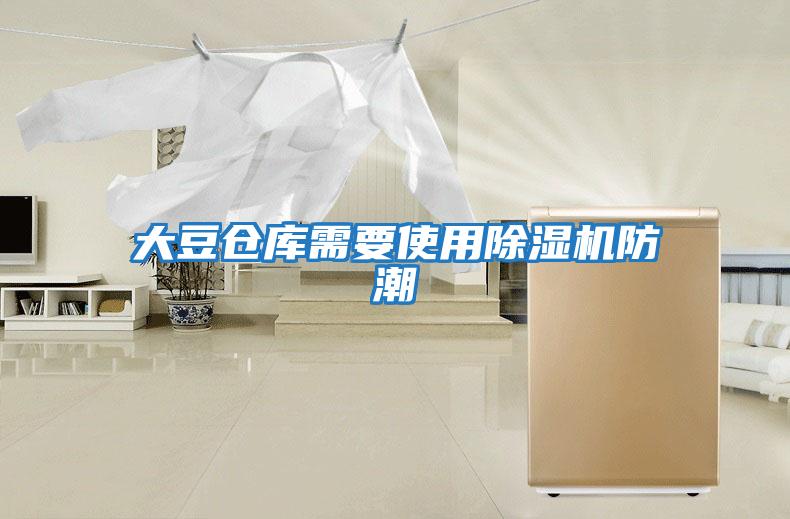 大豆倉庫需要使用除濕機(jī)防潮