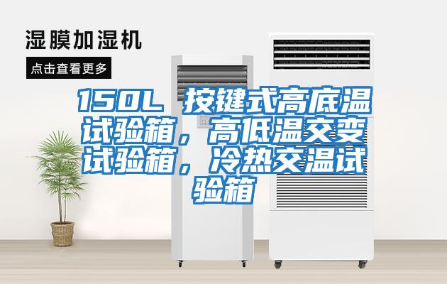 150L 按鍵式高底溫試驗(yàn)箱，高低溫交變?cè)囼?yàn)箱，冷熱交溫試驗(yàn)箱