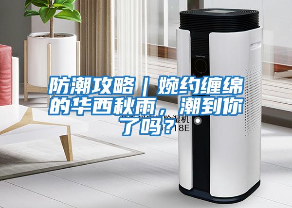 防潮攻略｜婉約纏綿的華西秋雨，潮到你了嗎？