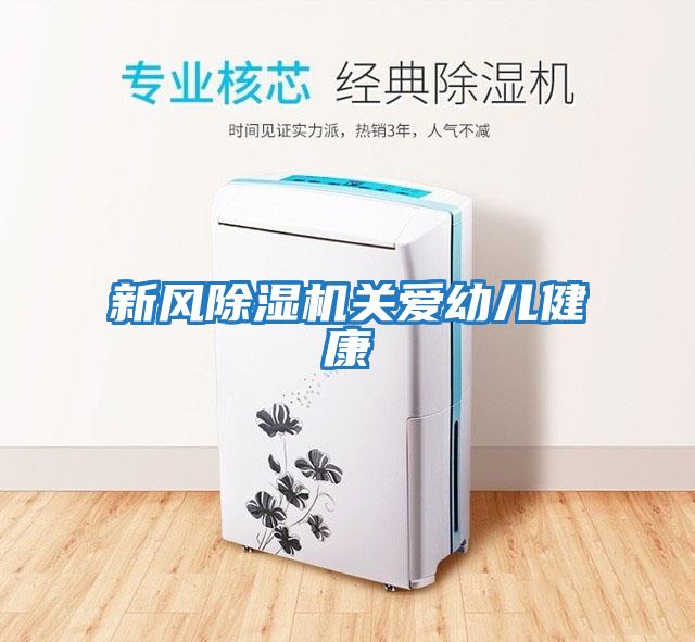 新風(fēng)除濕機關(guān)愛幼兒健康