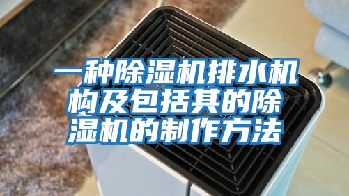 一種除濕機排水機構(gòu)及包括其的除濕機的制作方法