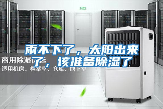 雨不下了，太陽出來了，該準(zhǔn)備除濕了