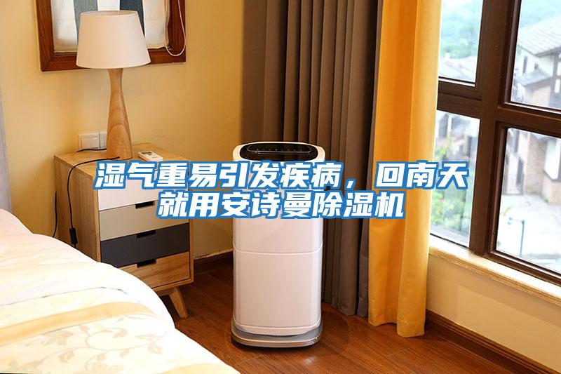 濕氣重易引發(fā)疾病，回南天就用安詩曼除濕機(jī)