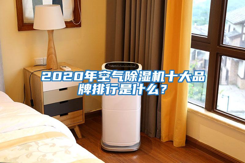 2020年空氣除濕機(jī)十大品牌排行是什么?