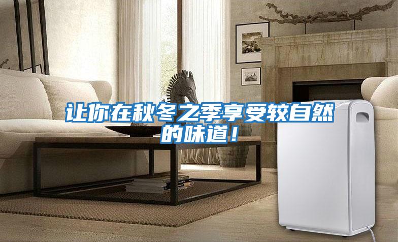 讓你在秋冬之季享受較自然的味道！