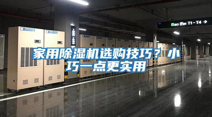 家用除濕機選購技巧？小巧一點更實用