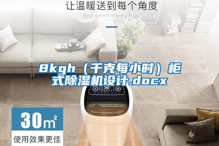 8kgh(千克每小時)柜式除濕機(jī)設(shè)計(jì).docx