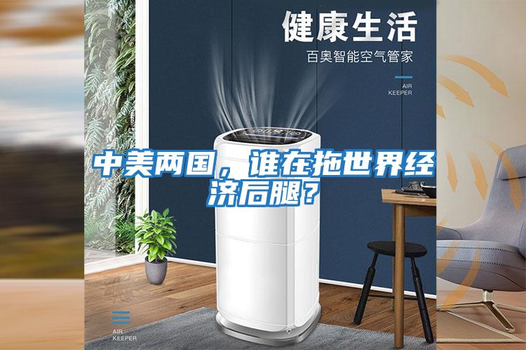 中美兩國(guó)，誰在拖世界經(jīng)濟(jì)后腿？