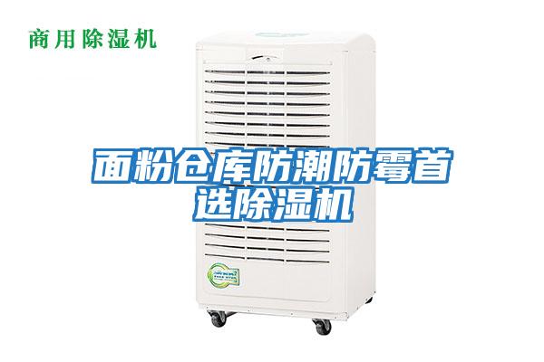 面粉倉(cāng)庫(kù)防潮防霉首選除濕機(jī)