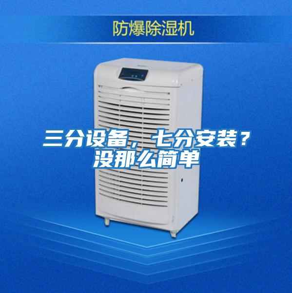 三分設備，七分安裝？沒那么簡單