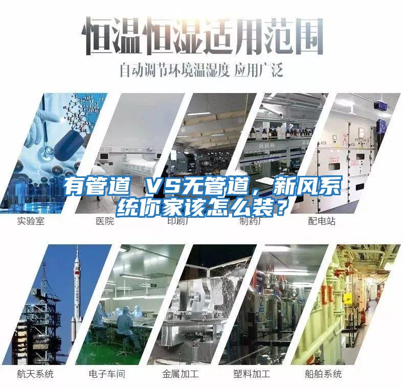 有管道 VS無管道，新風系統你家該怎么裝？