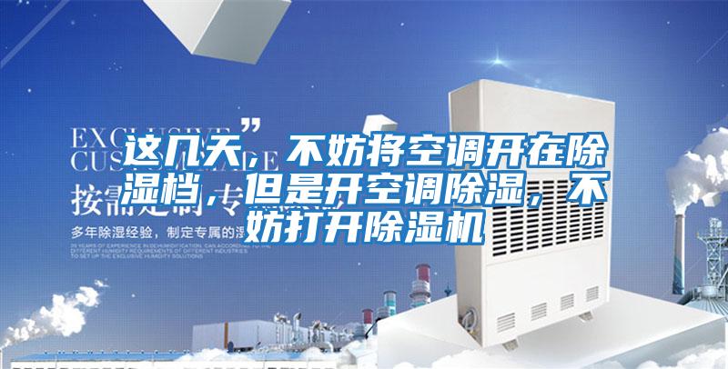 這幾天，不妨將空調(diào)開在除濕檔，但是開空調(diào)除濕，不妨打開除濕機