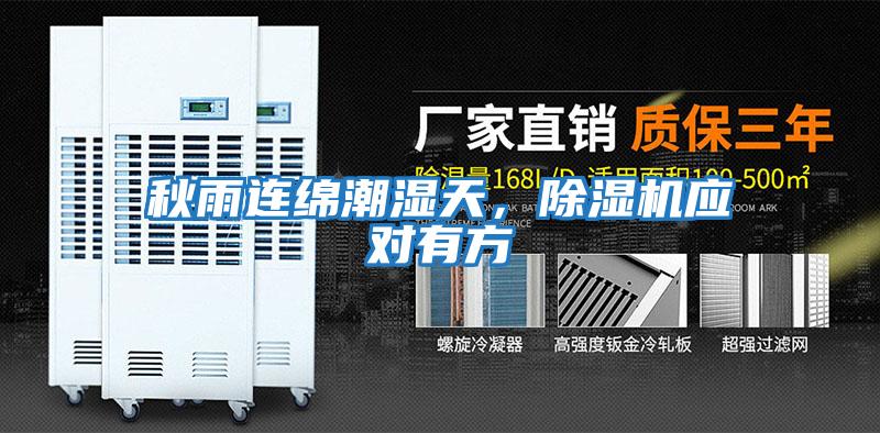 秋雨連綿潮濕天，除濕機應對有方