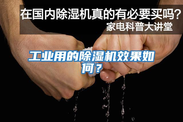 工業用的除濕機效果如何？