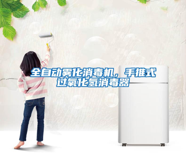 全自動霧化消毒機(jī)，手推式過氧化氫消毒器