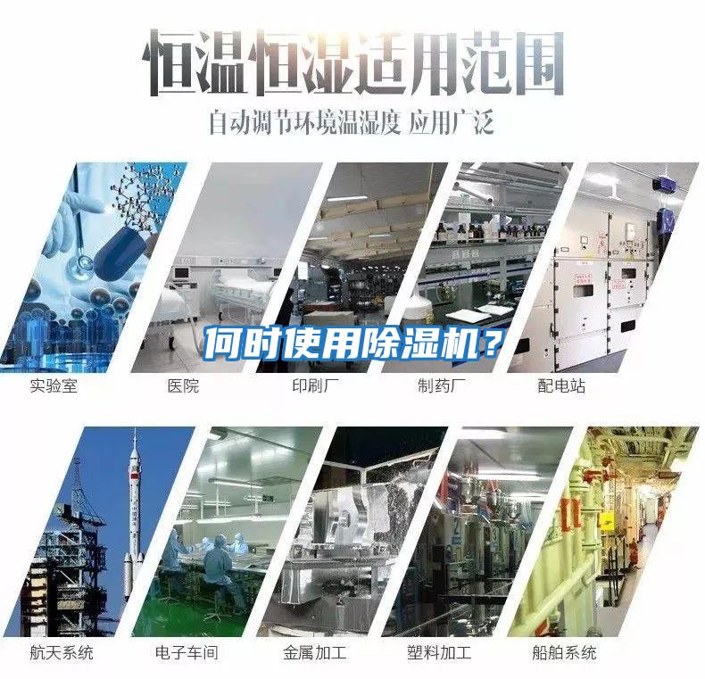 何時使用除濕機？