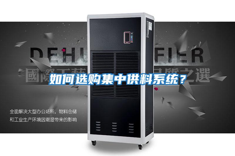 如何選購集中供料系統？