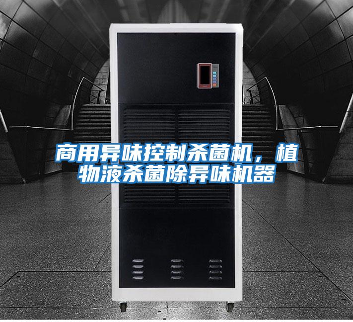 商用異味控制殺菌機，植物液殺菌除異味機器