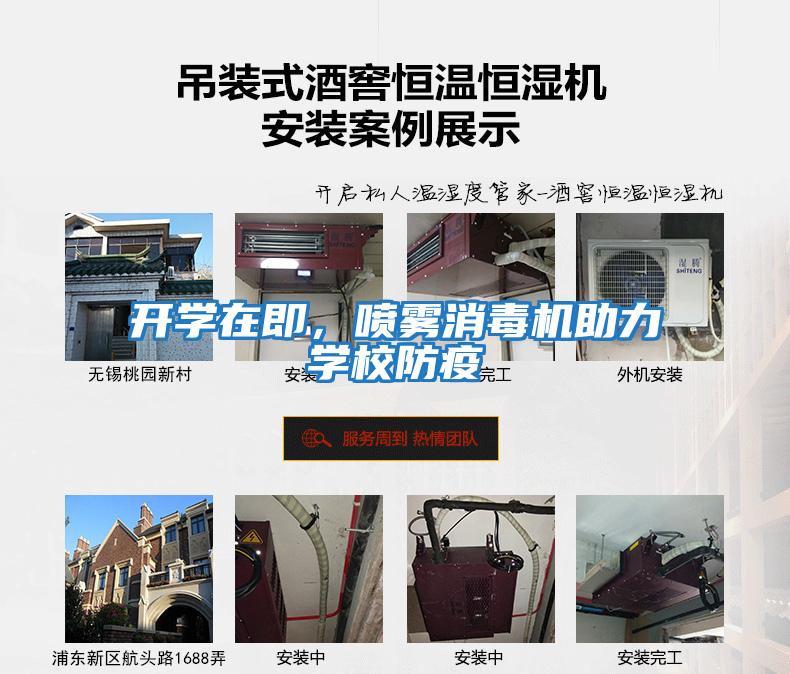 開學在即，噴霧消毒機助力學校防疫