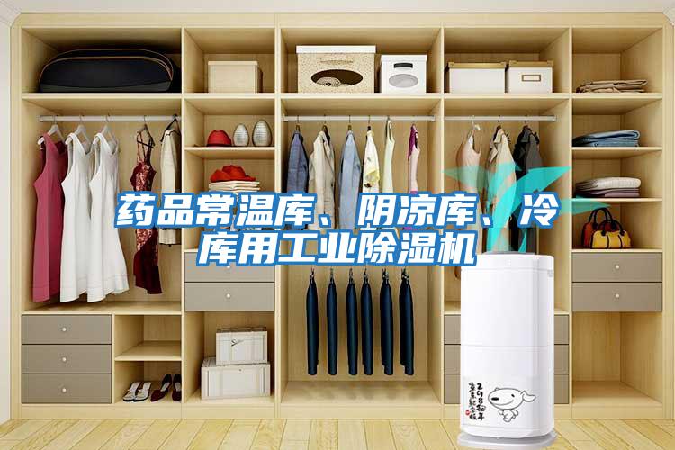 藥品常溫庫、陰涼庫、冷庫用工業(yè)除濕機(jī)