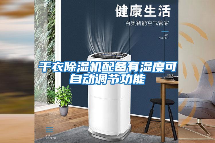 干衣除濕機配備有濕度可自動調(diào)節(jié)功能