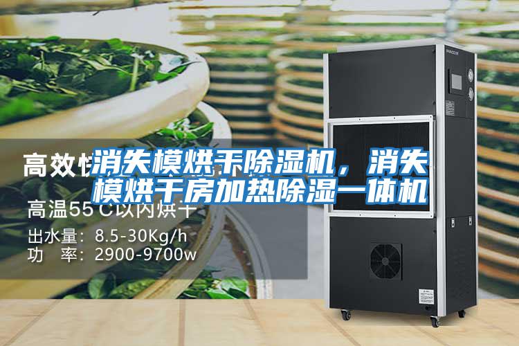 消失模烘干除濕機，消失模烘干房加熱除濕一體機