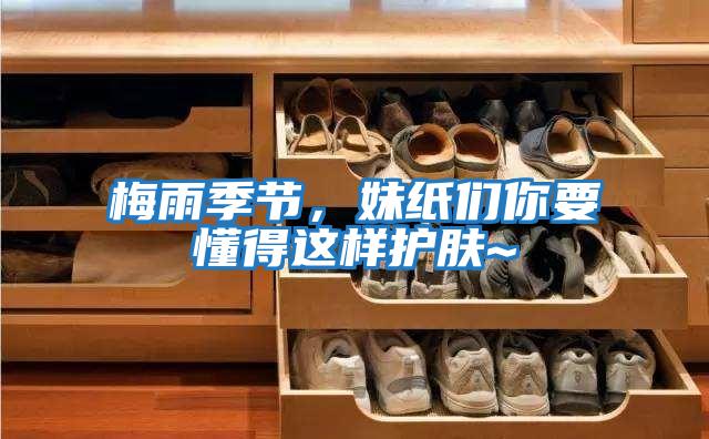 梅雨季節，妹紙們你要懂得這樣護膚~