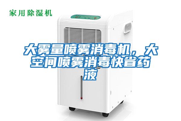 大霧量噴霧消毒機(jī)，大空間噴霧消毒快省藥液