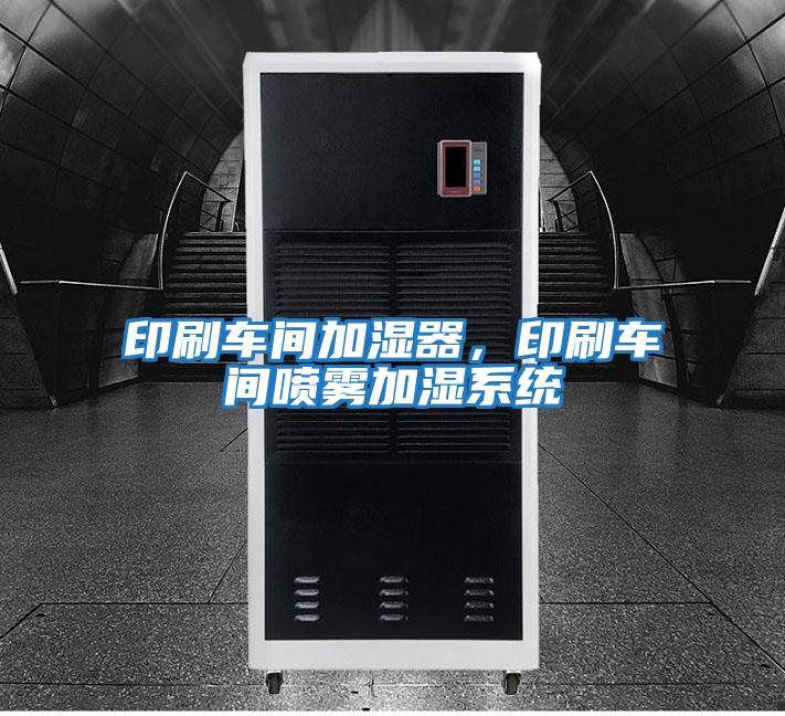 印刷車間加濕器，印刷車間噴霧加濕系統