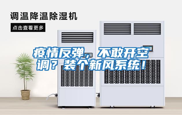疫情反彈，不敢開(kāi)空調(diào)？裝個(gè)新風(fēng)系統(tǒng)！
