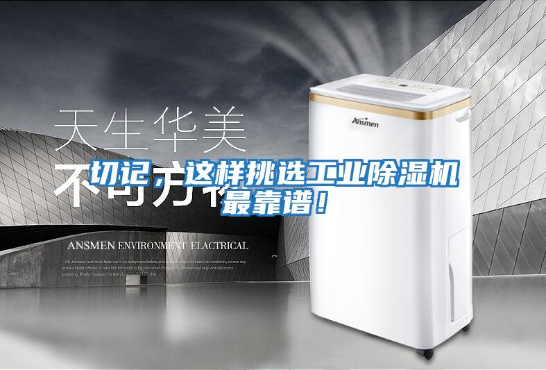 切記，這樣挑選工業(yè)除濕機(jī)最靠譜！