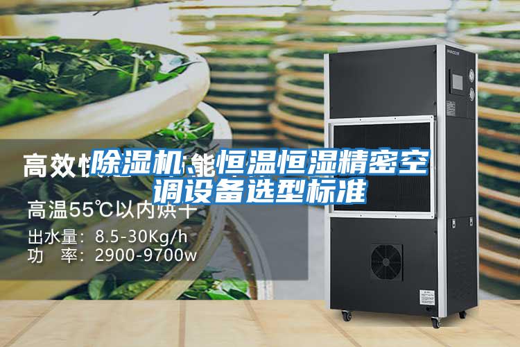 除濕機、恒溫恒濕精密空調(diào)設備選型標準