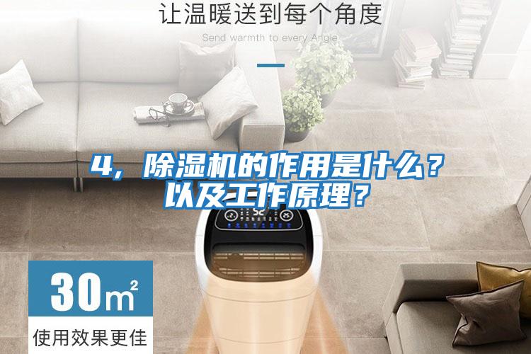 4, 除濕機(jī)的作用是什么？以及工作原理？