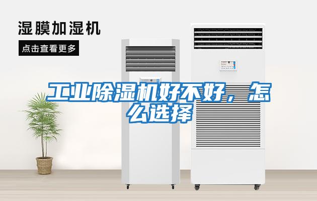 工業除濕機好不好，怎么選擇