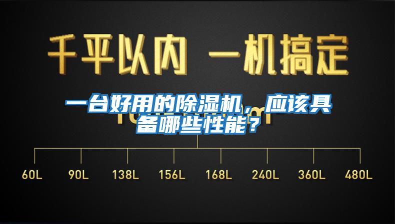 一臺(tái)好用的除濕機(jī)，應(yīng)該具備哪些性能？