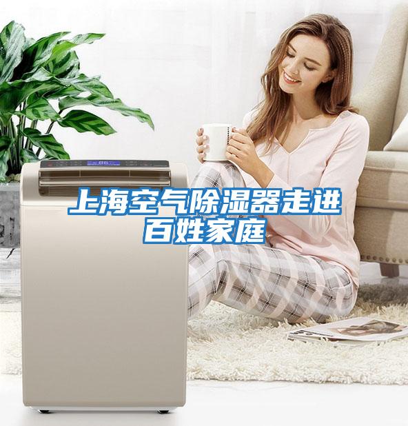 上?？諝獬凉衿髯哌M百姓家庭