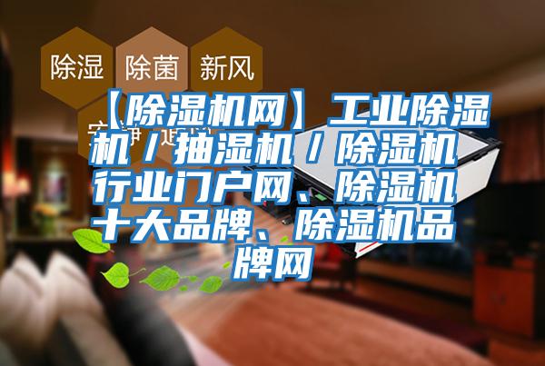 【除濕機網】工業除濕機／抽濕機／除濕機行業門戶網、除濕機十大品牌、除濕機品牌網