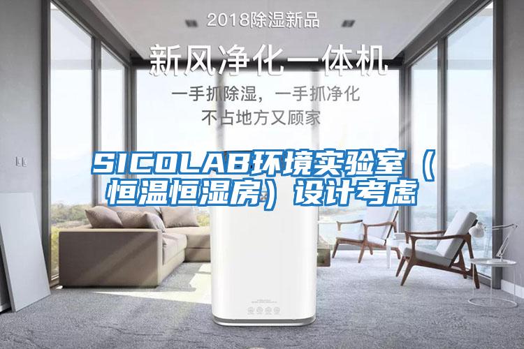 SICOLAB環境實驗室（恒溫恒濕房）設計考慮