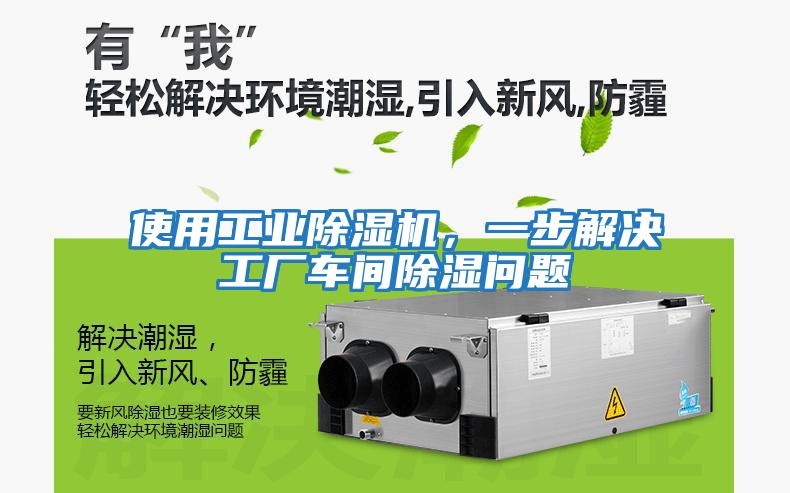 使用工業除濕機，一步解決工廠車間除濕問題