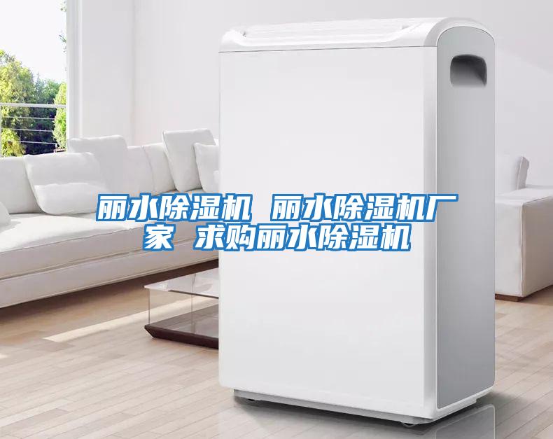 麗水除濕機(jī) 麗水除濕機(jī)廠(chǎng)家 求購(gòu)麗水除濕機(jī)
